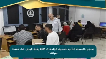 تسجيل المرحلة الثانية لتنسيق الجامعات 2025 يغلق اليوم.. هل أتممت رغباتك؟